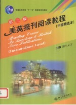 美英报刊阅读教程  中级精选本