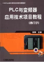 PLC与变频器应用技术项目教程（西门子）