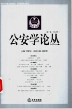 公安学论丛  第1卷