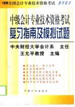 中级会计专业技术资格考试复习指南及模拟试题