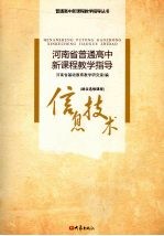 河南省普通高中新课程教学指导  信息技术