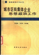 城市区街集体企业思想政治工作