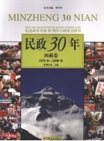 民政30年  西藏卷  1978年-2008年