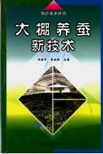 大棚养蚕新技术