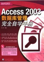 Access 2003数据库管理完全自学手册