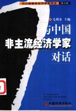 与中国著名经济学家对话  第7辑  与中国非主流经济学家对话