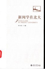 新闻学在北大