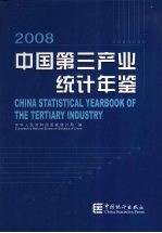 中国第三产业统计年鉴：2008