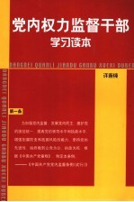 党内权力监督干部学习读本