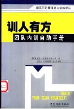 训人有方  团队内训自助手册