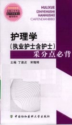 护理学（执业护士含护士）采分点必背