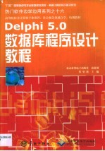 Delphi 5.0数据库程序设计教程