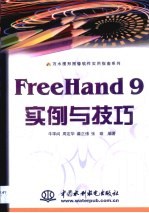 FreeHand 9实例与技巧