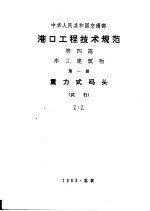 中华人民共和国交通部  港口工程技术规范  第4篇  水工建筑物  第1册  重力式码头  试行