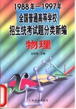 1988-1997年全国普通高等学校招生统考试题分类新编  物理