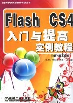 Flash CS4入门与提高实例教程