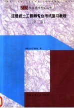 注册岩土工程师专业考试复习教程  第2版