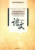 河南省普通高中新课程教学指导  语文