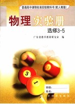 普通高中课程标准实验教科书物理实验册  选修  3-5