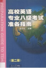 高校英语专业八级考试准备指南  新编