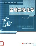 高等学校通用教材  基础实验化学