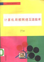 计算机局部网络互连技术