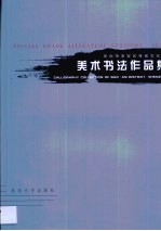 深圳市宝安区特级文化站美术书法作品集·深圳市宝安区特级文化站美术书法作品集