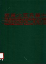 中华民国企业家 第二册