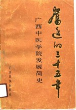 奋进的三十五年  广西中医学院发展简史