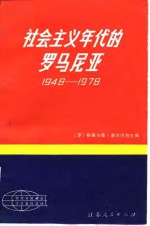 社会主义年代的罗马尼亚  1948-1978