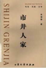 市井人家  电视·戏剧·文学