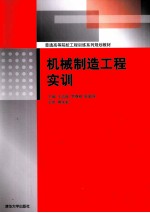 机械制造工程实训  含实训报告