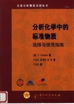 分析化学中的标准物质选择与使用指南