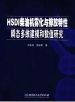 HSDI柴油机雾化与排放特性瞬态多维建模和数值研究