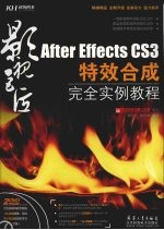 After Effects CS3特效合成完全实例教程