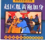 中华五千年经典故事连环画  两宋·元代卷  赵匡胤黄袍加身