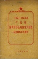 1950-1958年广东省国民经济建设的伟大成就  纪念国庆节九周年