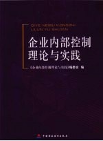 企业内部控制理论与实践