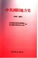 中共浏阳地方史  1949-2002