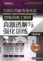 全国计算机等级考试四级网络工程师真题透解与强化训练  最新版  2010考季冲刺版