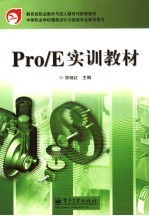 Pro/E实训教材