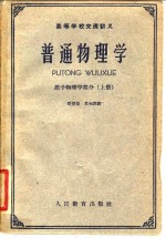 高等学校交流讲义 普通物理学 原子物理学部分  上