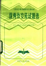 1983年全国初中入学考试优秀作文试题选