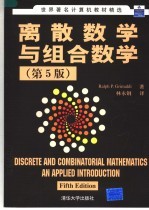 离散数学与组合数学  第5版