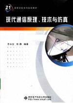 现代通信原理、技术与仿真