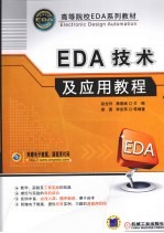 EDA技术及应用教程