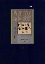 民国浙江史料辑刊  第1辑  6