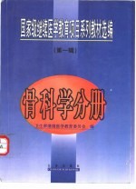 国家级继续医学教育项目系列教材选编  第1辑  骨科学分册