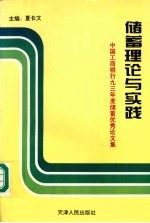 储蓄理论与实践：中国工商银行93年储蓄优秀论文集