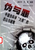 伪与罪  中国伪科学“大师”的出山与破败